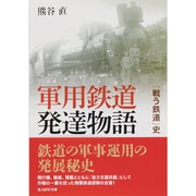 軍用鉄道発達物語―「闘う鉄道」史(光人社NF文庫) [文庫]