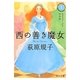 西の善き魔女〈1〉セラフィールドの少女(角川文庫) [文庫]