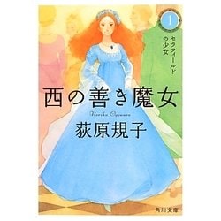 西の善き魔女〈1〉セラフィールドの少女(角川文庫) [文庫]