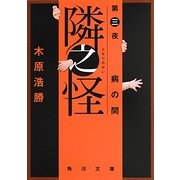 隣之怪〈第3夜〉病の間(角川文庫) [文庫]