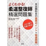 よくわかる!柔道整復師精選問題集 [単行本]