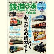 鉄道ぴあ リゾート列車編－リゾート列車で行くあこがれの旅ガイド（ぴあMOOK） [ムックその他]