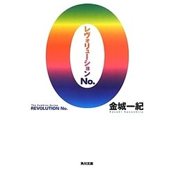 レヴォリューションNo.0(角川文庫) [文庫]