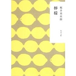 檸檬 改板 (角川文庫) [文庫]
