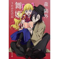 舞姫・うたかたの記 改版 (角川文庫) [文庫]