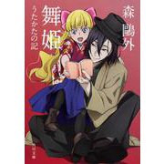 舞姫・うたかたの記 改版 (角川文庫) [文庫]
