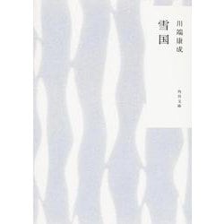 雪国 改版 (角川文庫) [文庫]