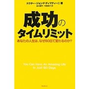 成功のタイムリミット―あなたの人生は、なぜ60日で変わるのか? [単行本]