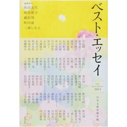 ベスト・エッセイ〈2013〉 [単行本]