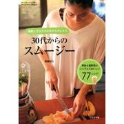 30代からのスムージー－朝飲んでカラダの中からキレイに（sirokuma books） [単行本]