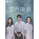 雲の階段 DVD-BOX [DVD]