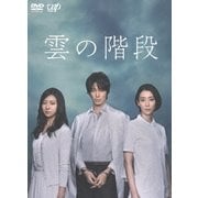 雲の階段 DVD-BOX