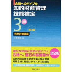 合格へのバイブル 知的財産管理技能検定3級完全対策講座 第3版 [単行本]