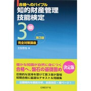 合格へのバイブル 知的財産管理技能検定3級完全対策講座 第3版 [単行本]