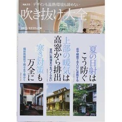 デザインも温熱環境も諦めない吹き抜け大全(NA選書) [単行本]