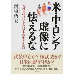 米・中・ロシア 虚像に怯えるな―元外交官による「日本の生きる道」 [単行本]