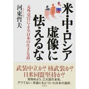 米・中・ロシア 虚像に怯えるな―元外交官による「日本の生きる道」 [単行本]