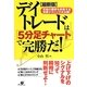 最新版 デイトレードは「5分足チャート」で完勝だ!―究極の勝率を約束する売買テクニック大公開! [単行本]