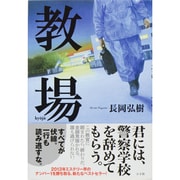 教場 [単行本]