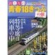 おとなの青春18きっぷの旅 2013年夏季編 2013年 08月号 [雑誌]
