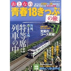 おとなの青春18きっぷの旅 2013年夏季編 2013年 08月号 [雑誌]
