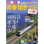 おとなの青春18きっぷの旅 2013年夏季編 2013年 08月号 [雑誌]