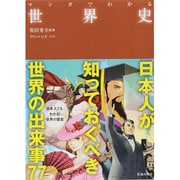マンガでわかる世界史 [単行本]