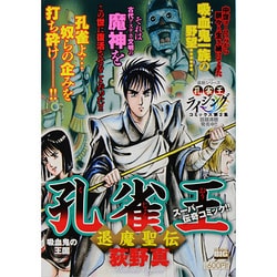 ヨドバシ Com 孔雀王退魔聖伝 吸血鬼の王国 My First Big Special ムックその他 通販 全品無料配達