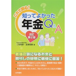知ってよかった年金Q&A―これで安心! 改訂第2版 [単行本]