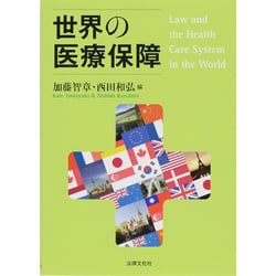 世界の医療保障 [単行本]