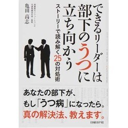 できるリーダーは部下のうつに立ち向かう―ストーリーで読み解く25の対処術 [単行本]