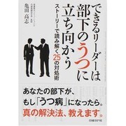 できるリーダーは部下のうつに立ち向かう―ストーリーで読み解く25の対処術 [単行本]