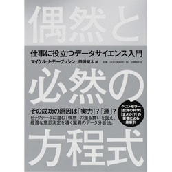 偶然と必然の方程式―仕事に役立つデータサイエンス入門 [単行本]