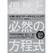 偶然と必然の方程式―仕事に役立つデータサイエンス入門 [単行本]