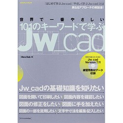 世界で一番やさしい101のキーワードで学ぶJw_cad（エクスナレッジムック） [ムックその他]