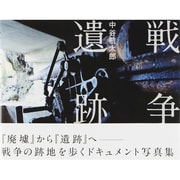 戦争遺跡 [単行本]
