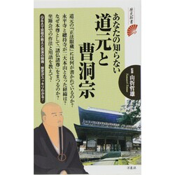 あなたの知らない道元と曹洞宗（歴史新書） [新書]