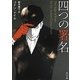 四つの署名(角川文庫) [文庫]