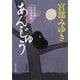 あんじゅう―三島屋変調百物語事続(角川文庫) [文庫]