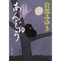 ヨドバシ.com - あんじゅう―三島屋変調百物語事続(角川文庫) [文庫