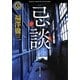 忌談(角川ホラー文庫) [文庫]