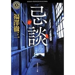 忌談(角川ホラー文庫) [文庫]