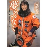 夢をつなぐ―宇宙飛行士・山崎直子の四〇八八日(角川文庫) [文庫]