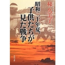 昭和二十年夏、子供たちが見た戦争(角川文庫) [文庫]