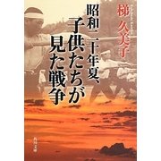 昭和二十年夏、子供たちが見た戦争(角川文庫) [文庫]