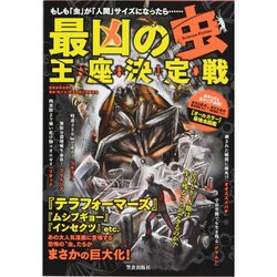 最凶の「虫」王座決定戦―もしも「虫」が「人間」サイズになったら… [単行本]
