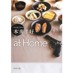 at Home(角川文庫) [文庫]