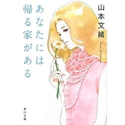 あなたには帰る家がある(角川文庫) [文庫]