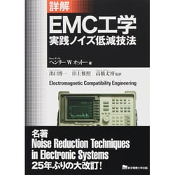 ヨドバシ.com - 詳解EMC工学―実践ノイズ低減技法 [単行本] 通販【全品 