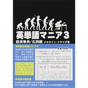 英単語マニア〈3〉語源事典/名詞編 [単行本]